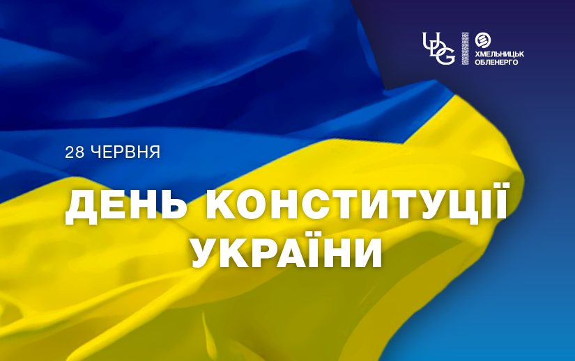 29 річниця Конституції України – боротьба, що триває століттями